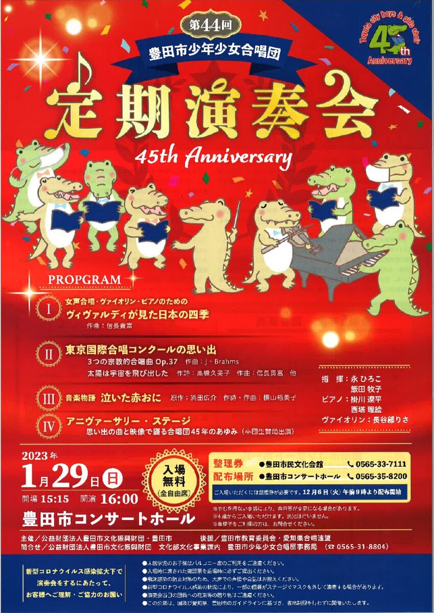 創立45周年記念<br>豊田市少年少女合唱団 第44回定期演奏会